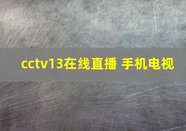 cctv13在线直播 手机电视